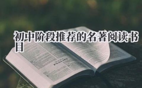 初中阶段推荐的名著阅读书目