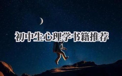 初中生心理学书籍推荐