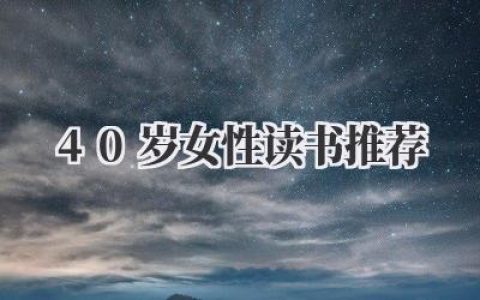 40岁女性读书推荐
