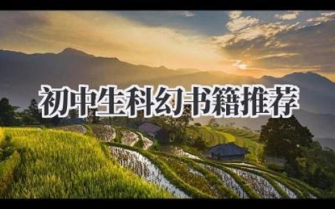 初中生科幻书籍推荐