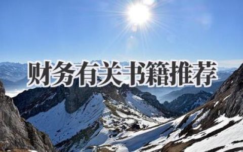 财务有关书籍推荐