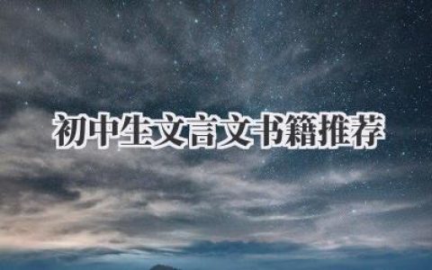初中生文言文书籍推荐