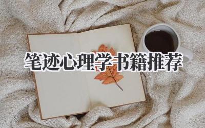 笔迹心理学书籍推荐