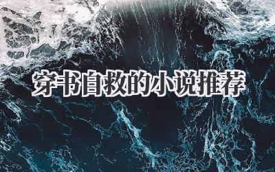 穿书自救的小说推荐