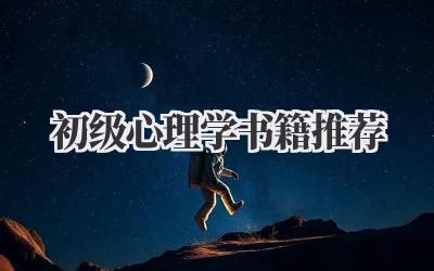 初级心理学书籍推荐
