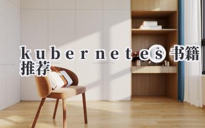 kubernetes书籍推荐