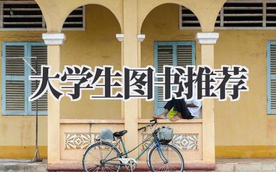 大学生图书推荐