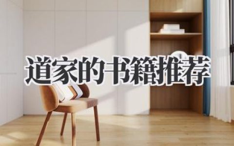 道家的书籍推荐