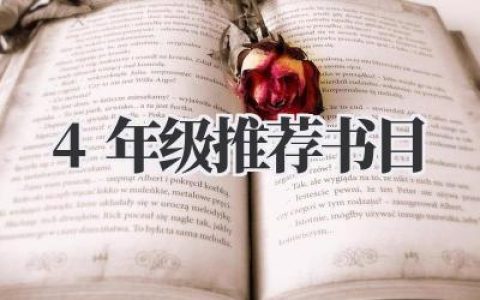 4年级推荐书目