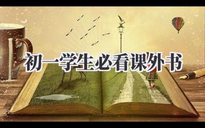 初一学生必看课外书