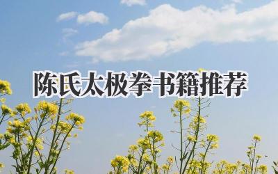 陈氏太极拳书籍推荐