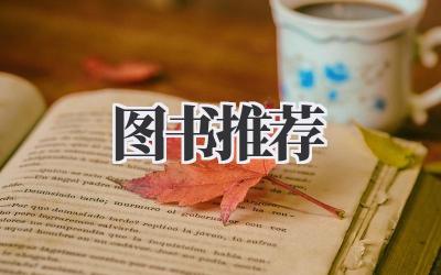2023图书推荐