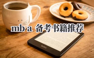 mba备考书籍推荐