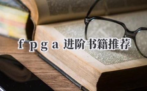 fpga进阶书籍推荐