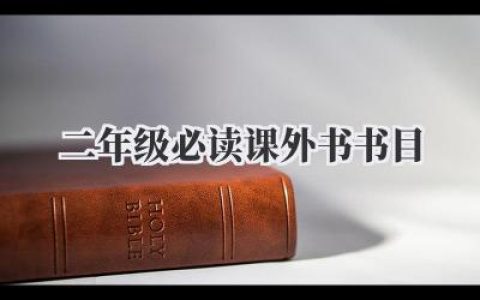 二年级必读课外书书目
