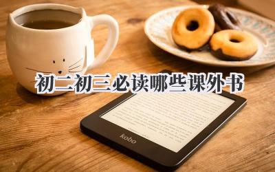 初二初三必读哪些课外书
