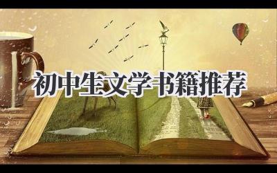 初中生文学书籍推荐