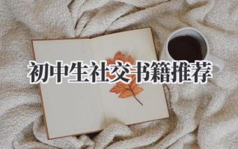 初中生社交书籍推荐