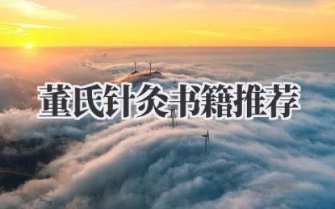 董氏针灸书籍推荐