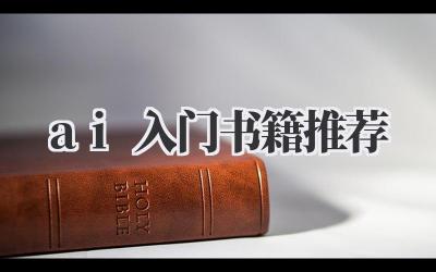 ai入门书籍推荐