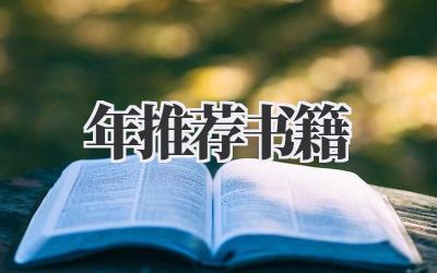 2023年推荐书籍