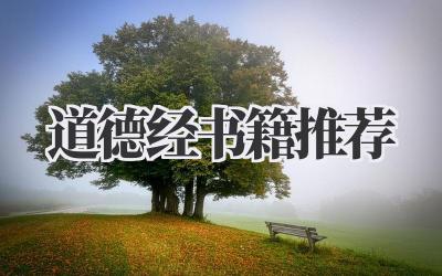 道德经书籍推荐