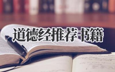 道德经推荐书籍
