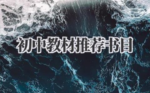 初中教材推荐书目