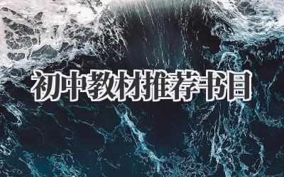 初中教材推荐书目