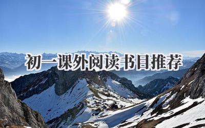 初一课外阅读书目推荐