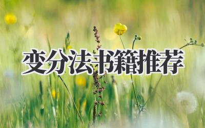 变分法书籍推荐
