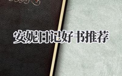 安妮日记好书推荐
