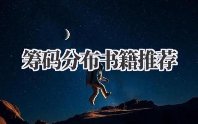 筹码分布书籍推荐