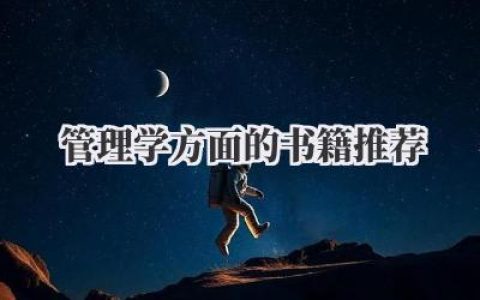 管理学方面的书籍推荐