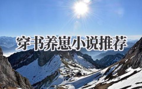 穿书养崽小说推荐