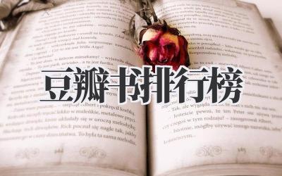 豆瓣书排行榜
