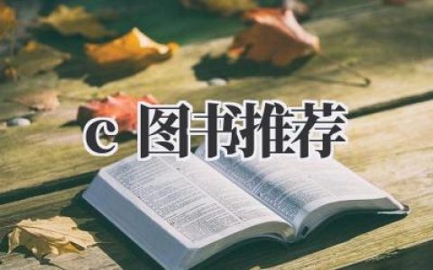 《C++图书推荐》