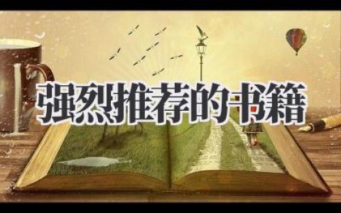 强烈推荐的书籍