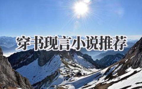 穿书现言小说推荐