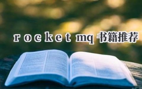 《RocketMQ书籍推荐》