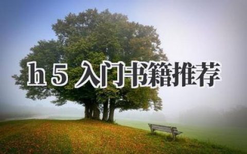h5入门书籍推荐