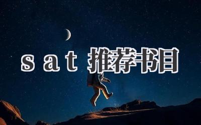 sat推荐书目