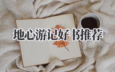 地心游记好书推荐