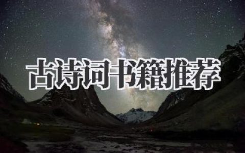 古诗词书籍推荐