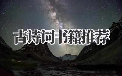古诗词书籍推荐
