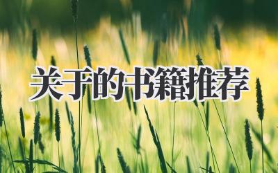 关于的书籍推荐