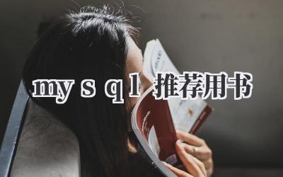 mysql推荐用书