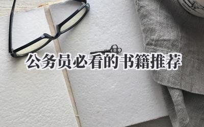 公务员必看的书籍推荐
