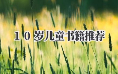 10岁儿童书籍推荐