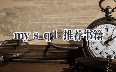 mysql推荐书籍